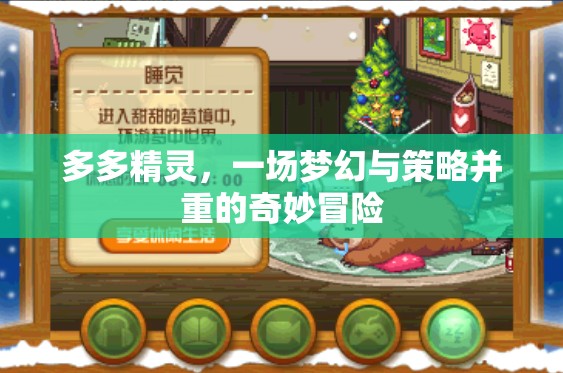 多多精靈，夢幻與策略交織的奇妙冒險之旅