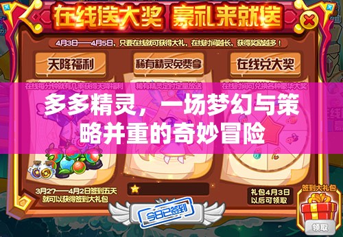 多多精靈，夢幻與策略交織的奇妙冒險之旅