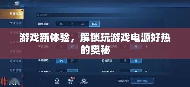 解鎖游戲新體驗，揭秘玩游戲電源過熱之謎