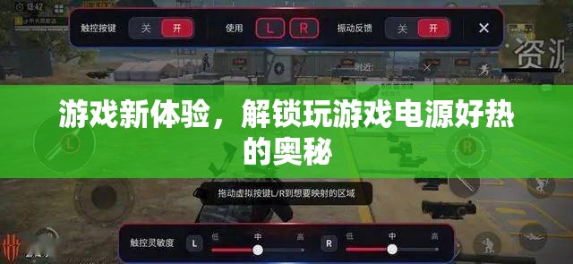 解鎖游戲新體驗，揭秘玩游戲電源過熱之謎