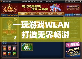 WLAN賦能，解鎖移動游戲新體驗，暢游無界