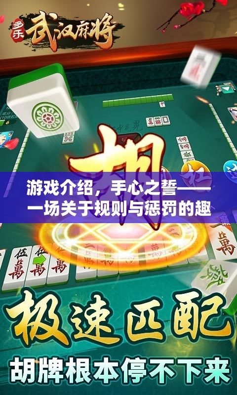 手心之誓，規(guī)則與懲罰的趣味挑戰(zhàn)