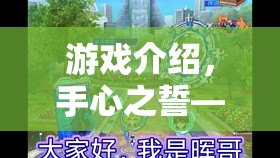 手心之誓，規(guī)則與懲罰的趣味挑戰(zhàn)