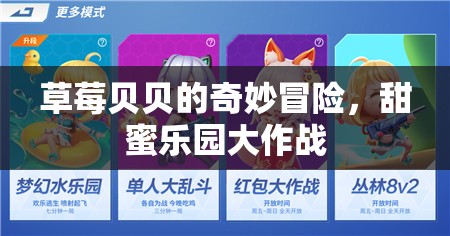 草莓貝貝的甜蜜樂(lè)園大冒險(xiǎn)，一場(chǎng)味蕾與想象的奇妙之旅