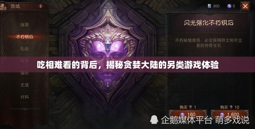 揭秘貪婪大陸，吃相難看的背后另類游戲體驗
