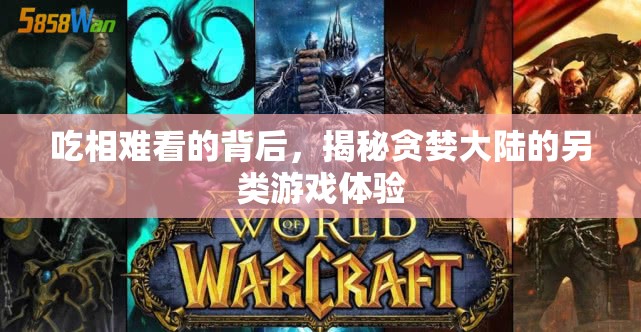 揭秘貪婪大陸，吃相難看的背后另類游戲體驗