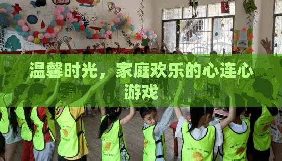 溫馨時(shí)光，家庭歡樂(lè)的心連心游戲
