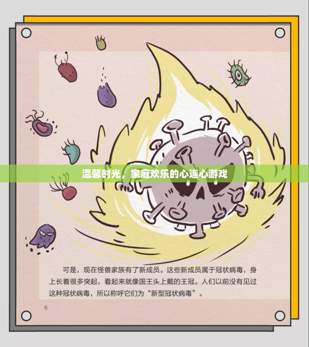 溫馨時(shí)光，家庭歡樂(lè)的心連心游戲