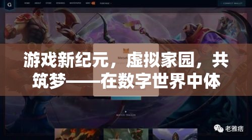 數(shù)字共筑，在虛擬世界中體驗(yàn)同居的浪漫與溫馨