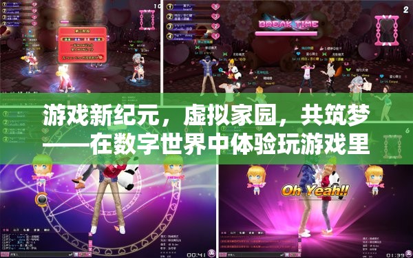 數(shù)字共筑，在虛擬世界中體驗(yàn)同居的浪漫與溫馨
