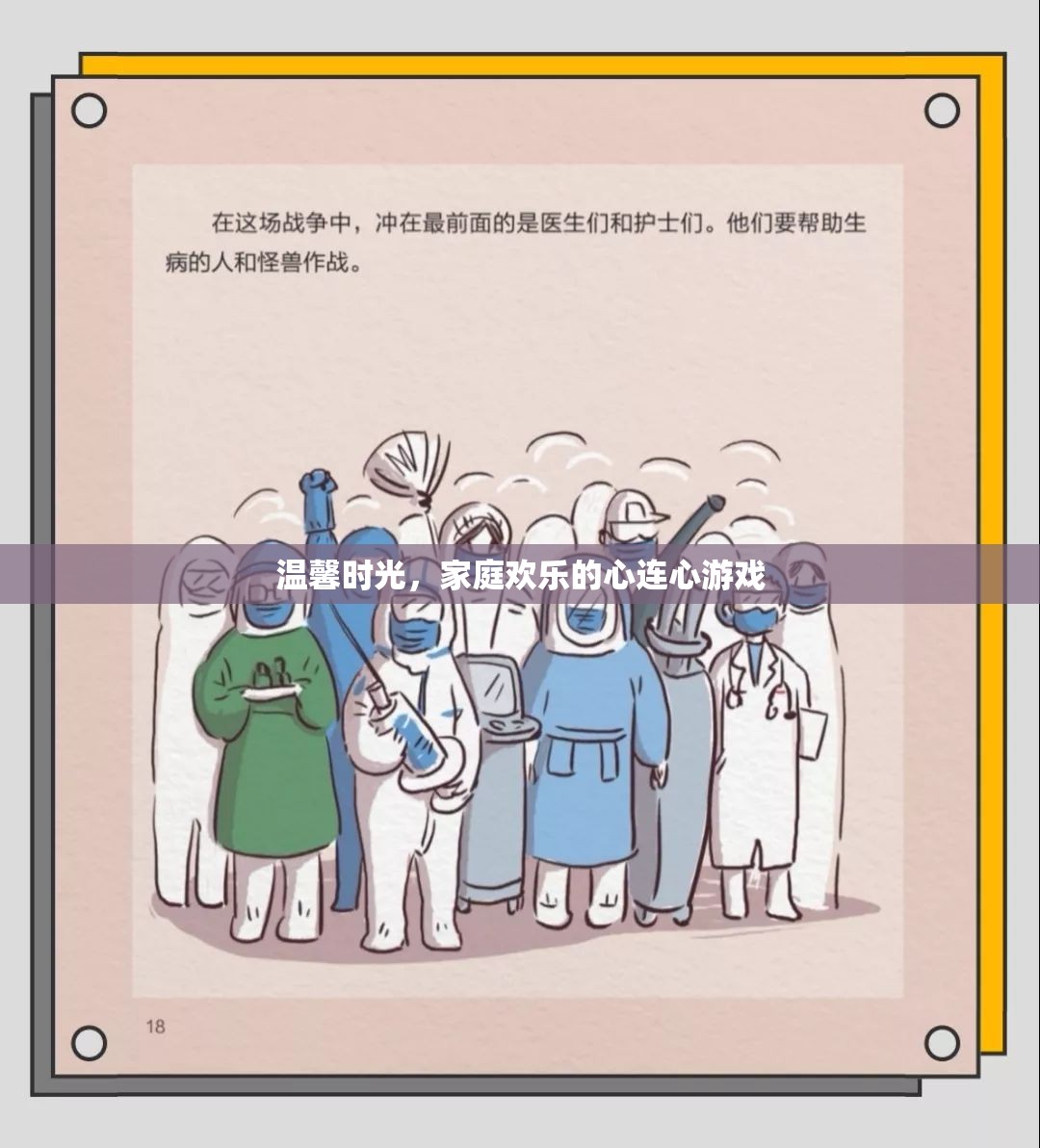 溫馨時(shí)光，家庭歡樂(lè)的心連心游戲