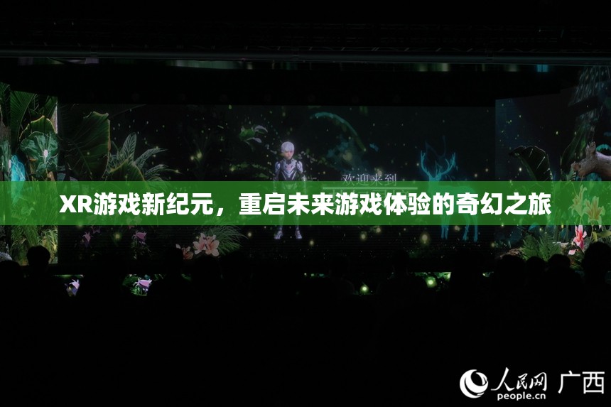 重啟未來(lái)，XR游戲引領(lǐng)的奇幻新紀(jì)元