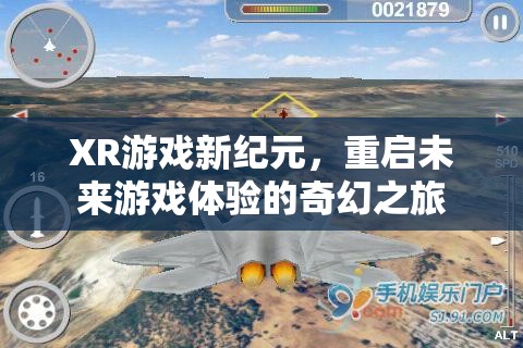 重啟未來(lái)，XR游戲引領(lǐng)的奇幻新紀(jì)元