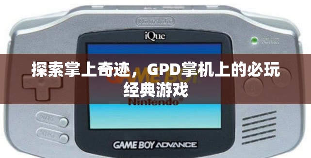 GPD掌機上的必玩經(jīng)典游戲，探索掌上奇跡