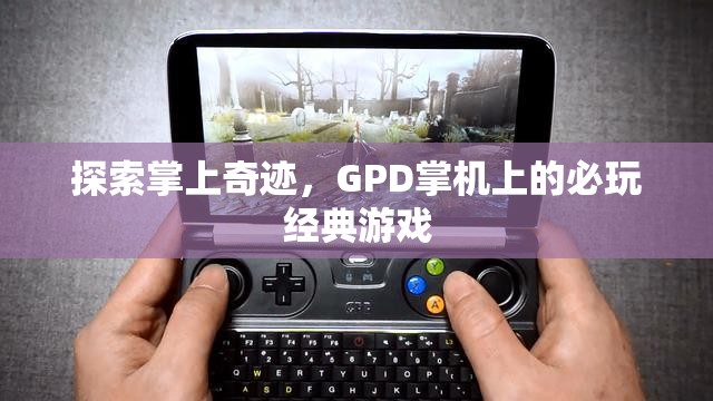 GPD掌機上的必玩經(jīng)典游戲，探索掌上奇跡