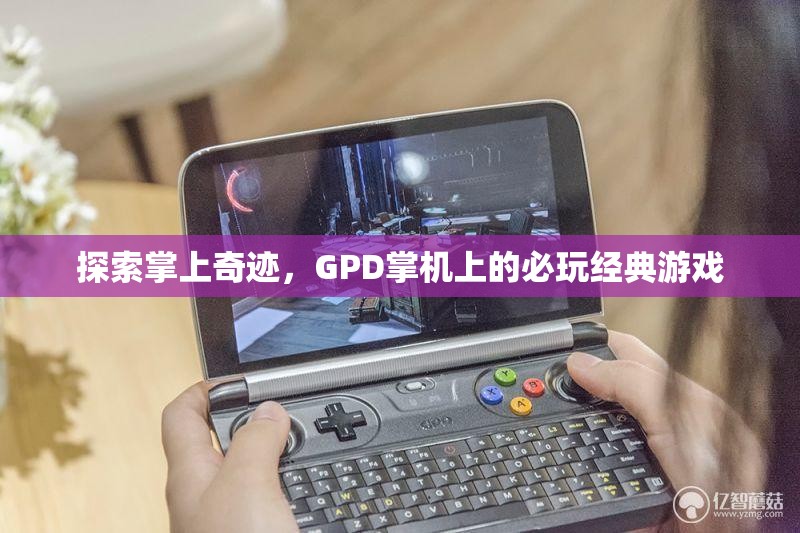 GPD掌機上的必玩經(jīng)典游戲，探索掌上奇跡