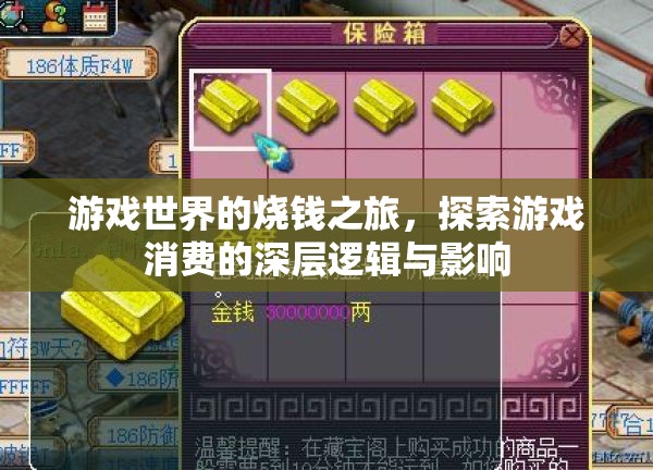 游戲世界的燒錢之旅，探索游戲消費的深層邏輯與影響