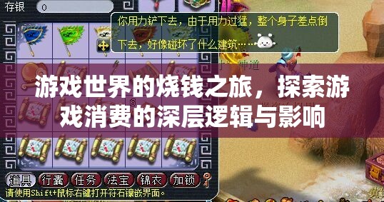 游戲世界的燒錢之旅，探索游戲消費的深層邏輯與影響