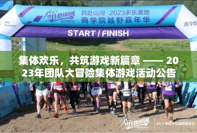 2023年團隊大冒險，共筑歡樂，開啟游戲新篇章