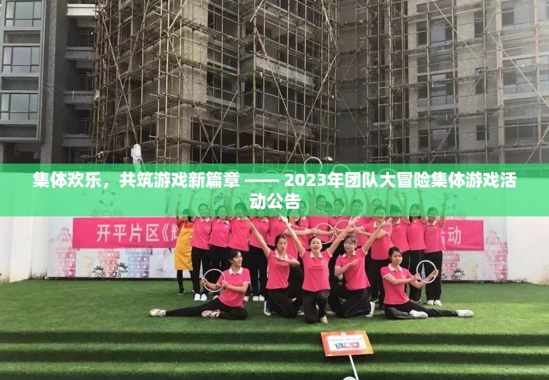 2023年團隊大冒險，共筑歡樂，開啟游戲新篇章
