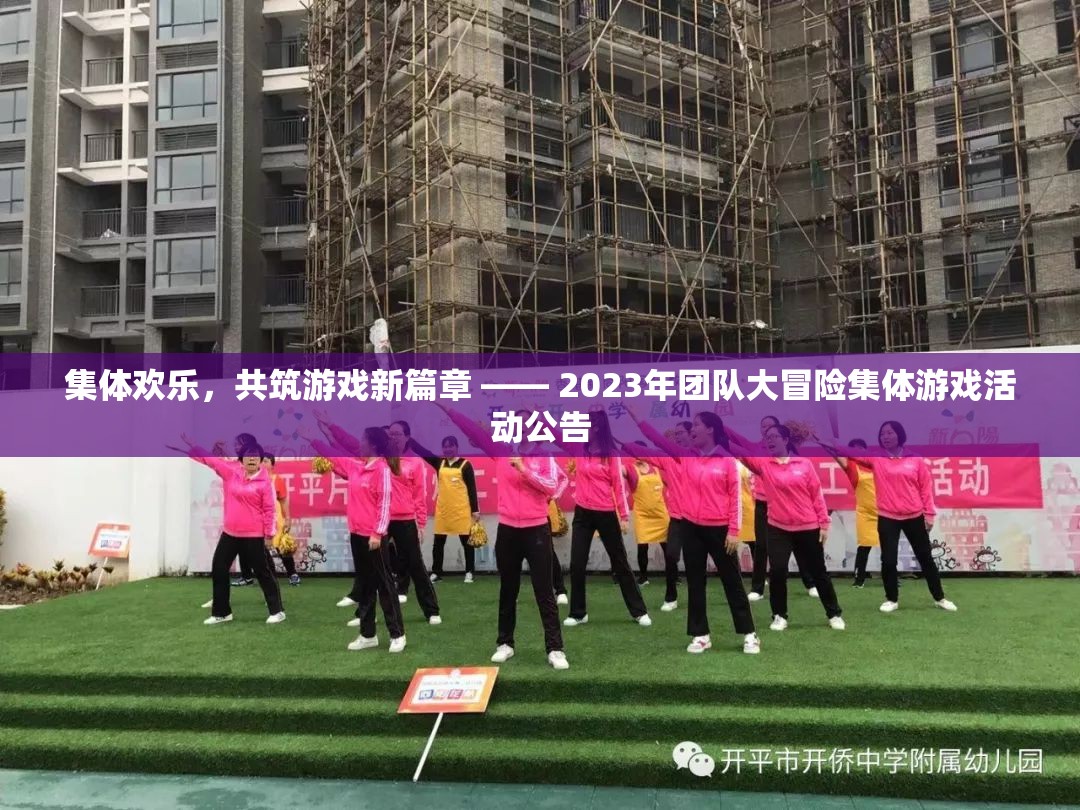2023年團隊大冒險，共筑歡樂，開啟游戲新篇章