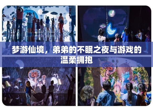 弟弟的夢(mèng)游仙境，不眠之夜的溫柔游戲