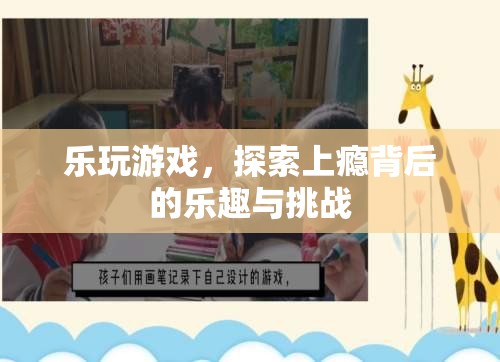 樂玩游戲，探索上癮背后的樂趣與挑戰(zhàn)