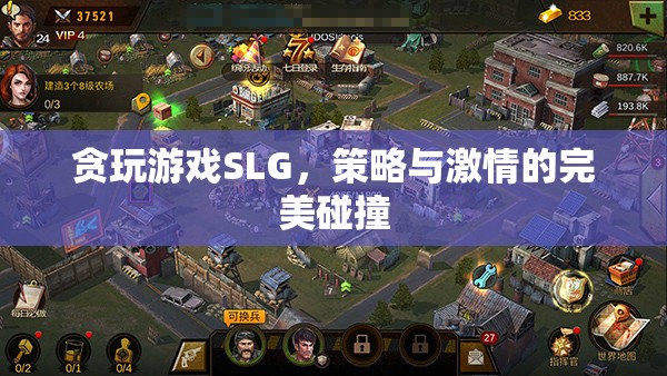 貪玩游戲SLG，策略與激情的激情碰撞