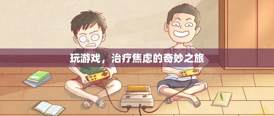 游戲，一場治療焦慮的奇妙之旅