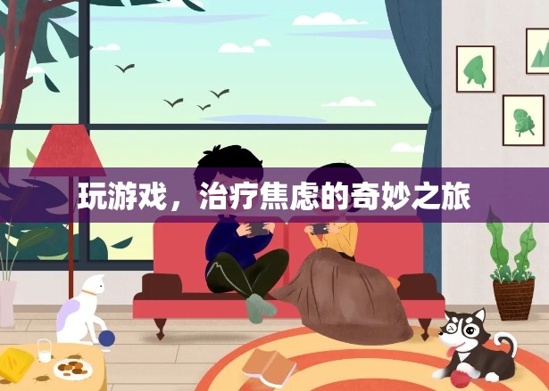 游戲，一場治療焦慮的奇妙之旅