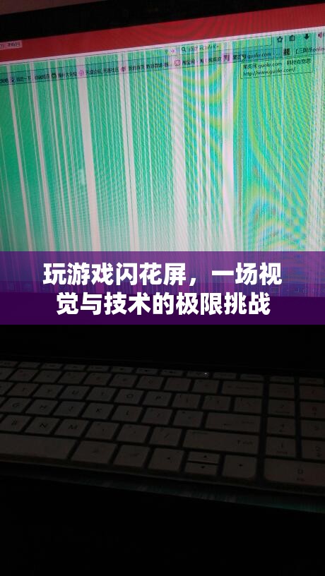 視覺與技術的極限挑戰(zhàn)，游戲中的閃花屏現(xiàn)象解析