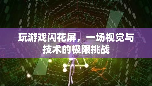 視覺與技術的極限挑戰(zhàn)，游戲中的閃花屏現(xiàn)象解析