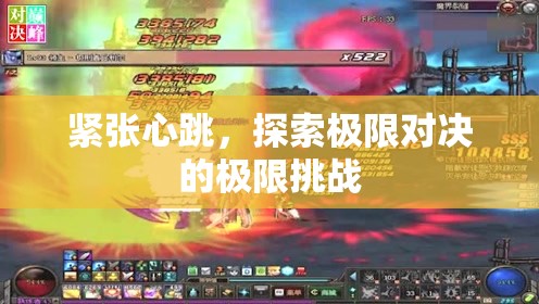 極限對決，心跳加速的極限挑戰(zhàn)