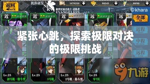 極限對決，心跳加速的極限挑戰(zhàn)