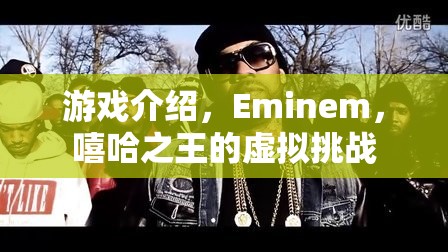 Eminem嘻哈之王的虛擬挑戰(zhàn)，游戲介紹與體驗(yàn)