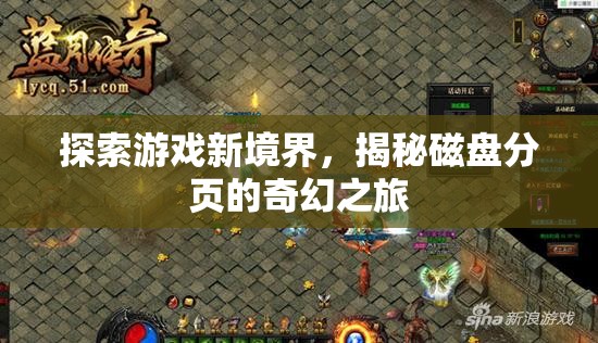 揭秘磁盤(pán)分頁(yè)，探索游戲新境界的奇幻之旅