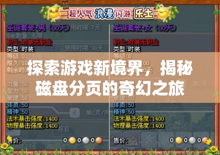 揭秘磁盤(pán)分頁(yè)，探索游戲新境界的奇幻之旅