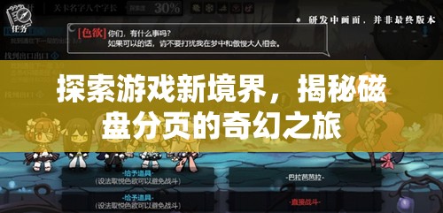 揭秘磁盤(pán)分頁(yè)，探索游戲新境界的奇幻之旅