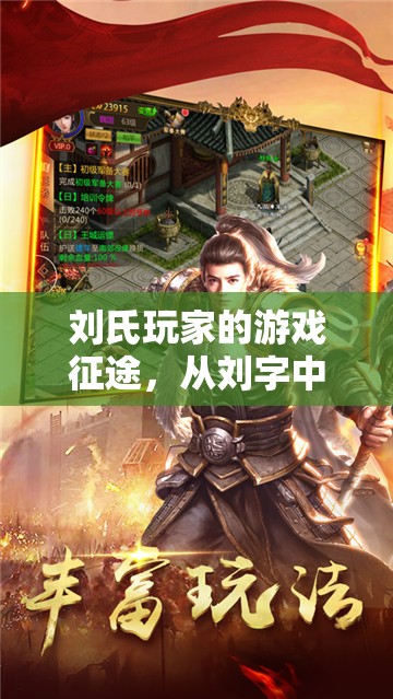 劉字游戲征途，劉氏玩家的無盡樂趣探索
