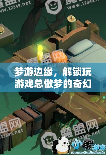 夢游邊緣，解鎖玩游戲總做夢的奇幻之旅