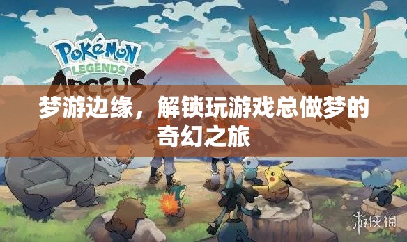 夢游邊緣，解鎖玩游戲總做夢的奇幻之旅