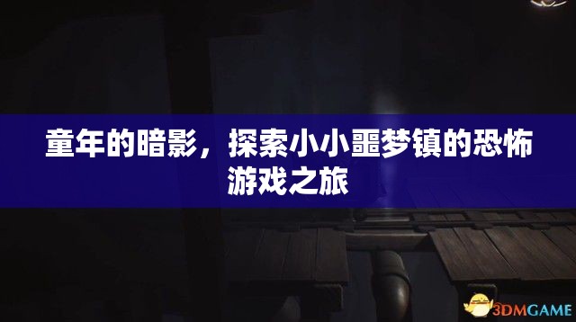 小小噩夢(mèng)鎮(zhèn)，童年的暗影與恐怖游戲之旅