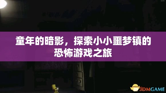 小小噩夢(mèng)鎮(zhèn)，童年的暗影與恐怖游戲之旅
