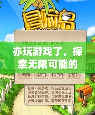 探索數(shù)字樂園，亦玩亦學(xué)的無限可能