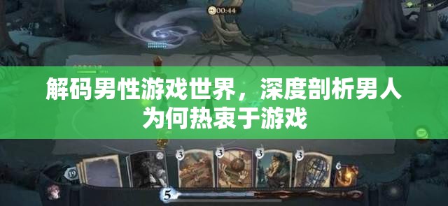 解碼男性游戲世界，深度剖析男性對(duì)游戲的熱衷與心理