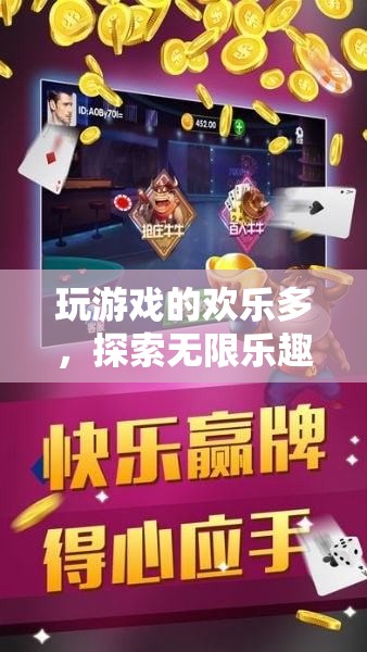 探索無限樂趣，游戲中的奇妙歡樂之旅