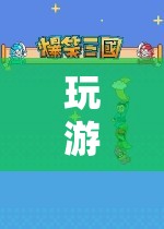 探索無限樂趣，游戲中的奇妙歡樂之旅