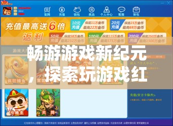 暢游游戲新紀元，解鎖紅包平臺，探索無限樂趣與驚喜