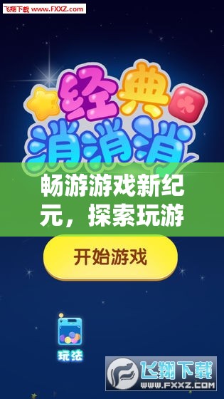 暢游游戲新紀元，解鎖紅包平臺，探索無限樂趣與驚喜