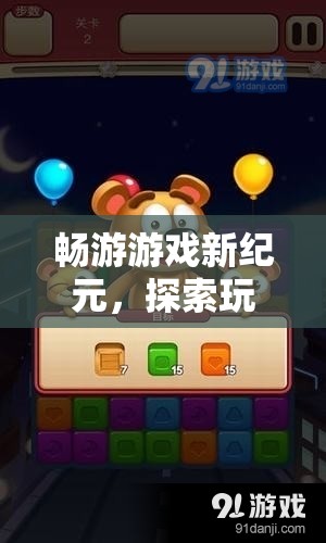 暢游游戲新紀元，解鎖紅包平臺，探索無限樂趣與驚喜
